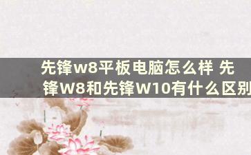 先锋w8平板电脑怎么样 先锋W8和先锋W10有什么区别